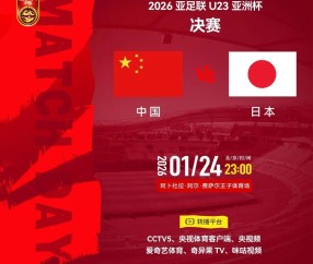 kaiyun-中国队决战日本队，转播计划出炉！