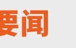 张雪回应车手德比斯第二回合退赛；红果短剧回应VIP付费丨邦早报