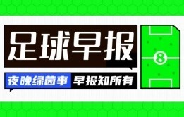 早报：33岁埃里克森转战德甲